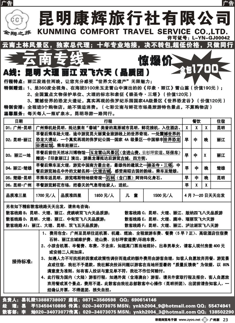 b023 昆明康辉旅行社-云南专线