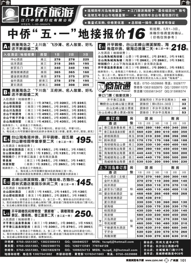 b101 台山中侨旅游（川岛、碉楼、漂流、温泉）