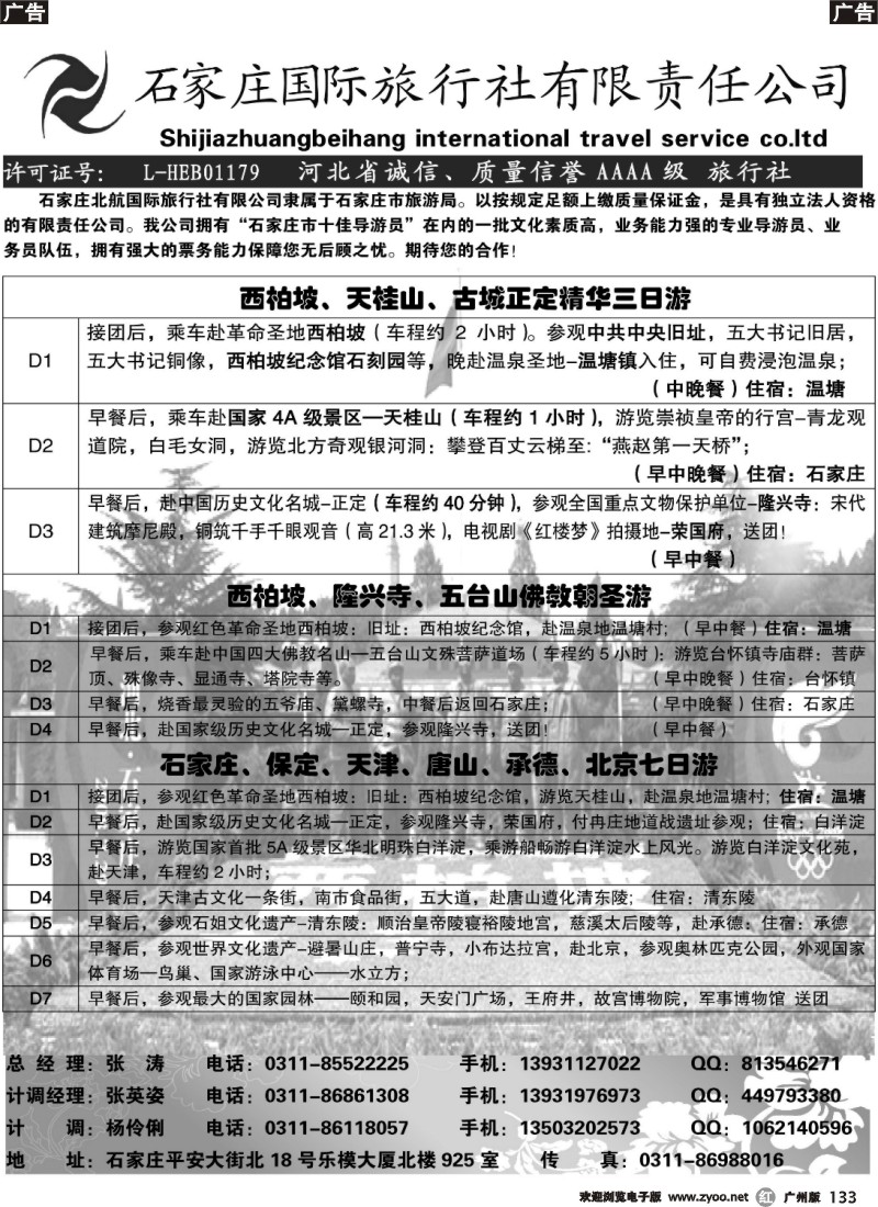 r133 石家庄北航商务国际旅行社