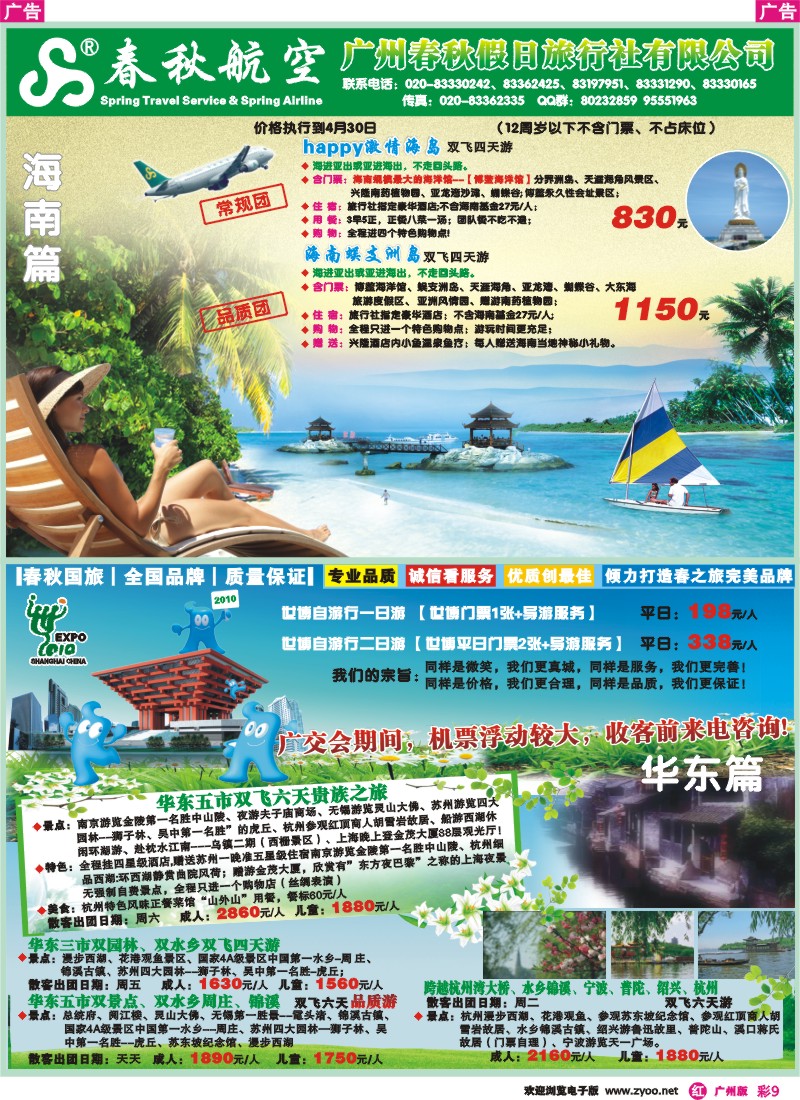 彩r009 春秋航空开航三亚、春秋航空--海南游四月份散拼计划