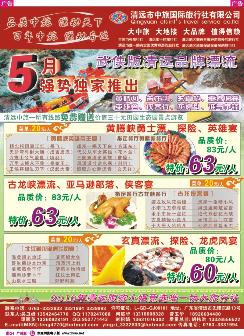 彩r024 清远中旅—5月强势独家推出：武侠版清远品牌漂流