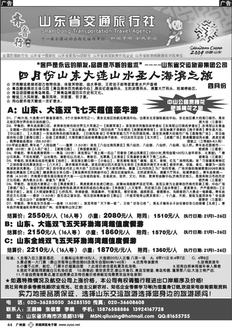 b044 齐鲁行-山东省交通旅行社