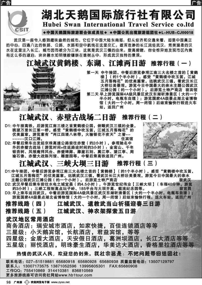 b098 湖北天鹅国际旅行社有限公司