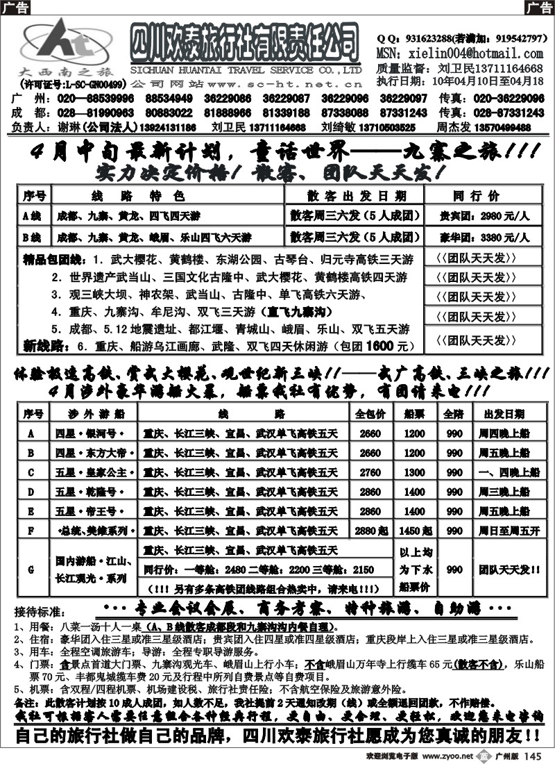b145_四川欢泰旅行社--武广高速、九寨、三峡品质地接