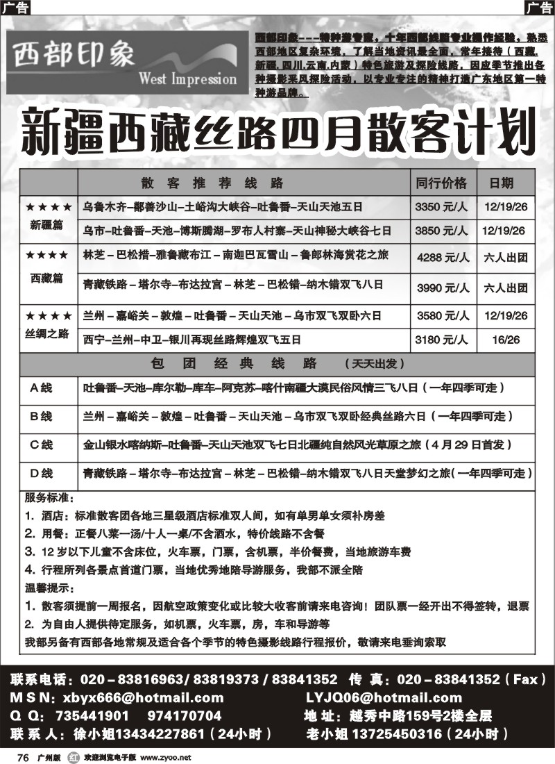 r076 西部印象-新疆、西藏丝路四月散客计划 广州版