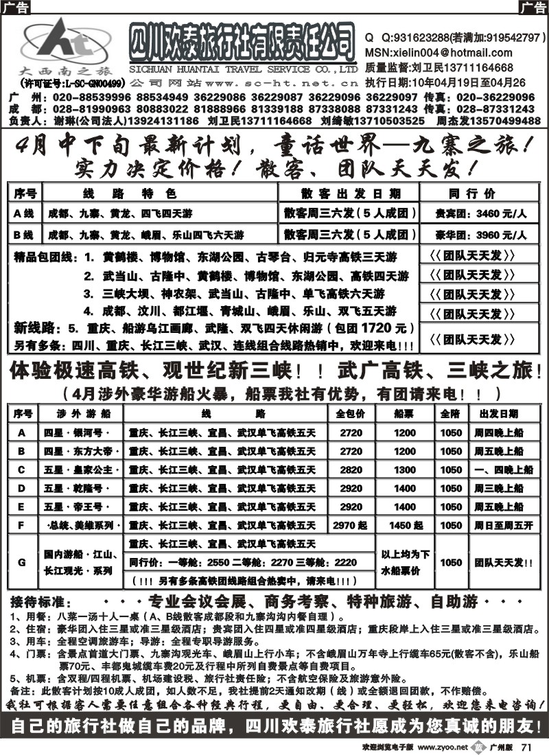 b071 四川欢泰旅行社--武广高速、九寨、三峡品质地接 广、东、珠版