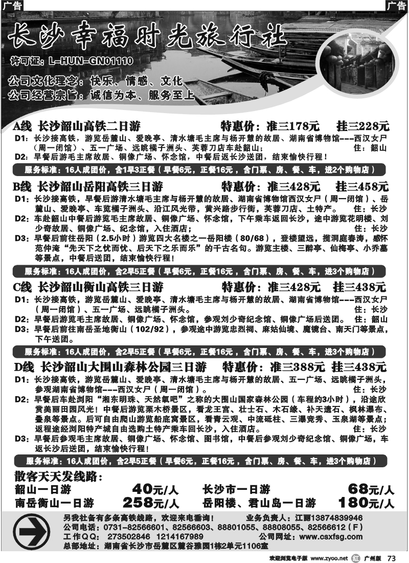 r073 长沙幸福时光旅行社（广州＋深圳）