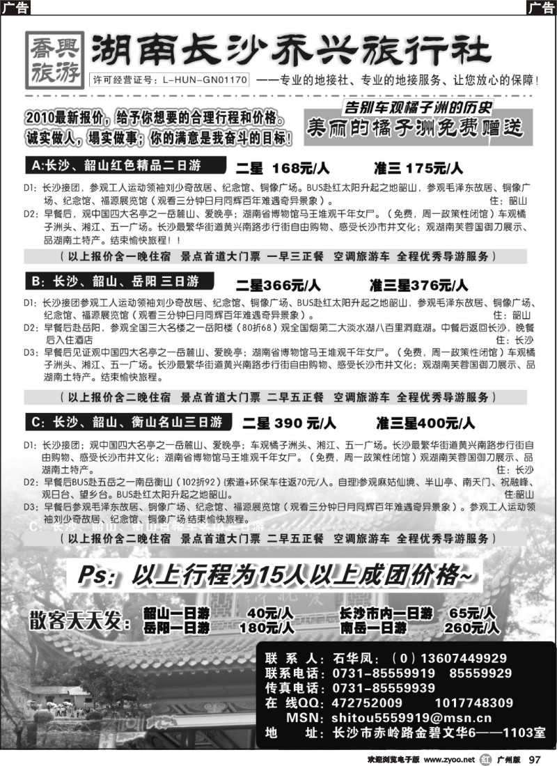 r097 长沙乔兴旅行社