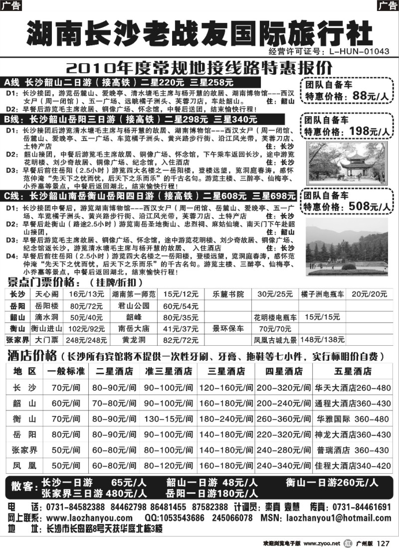 r127  湖南长沙老战友国际旅行社