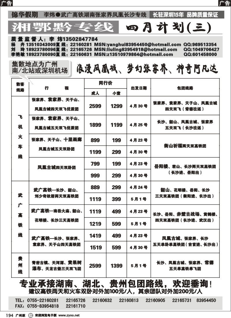 r194 锦华假期李炜-武广高铁湖南、湖北、贵州专线