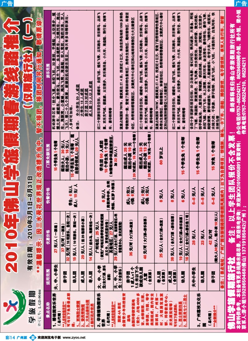 彩b014 2010年佛山学旅假期春游线路推介