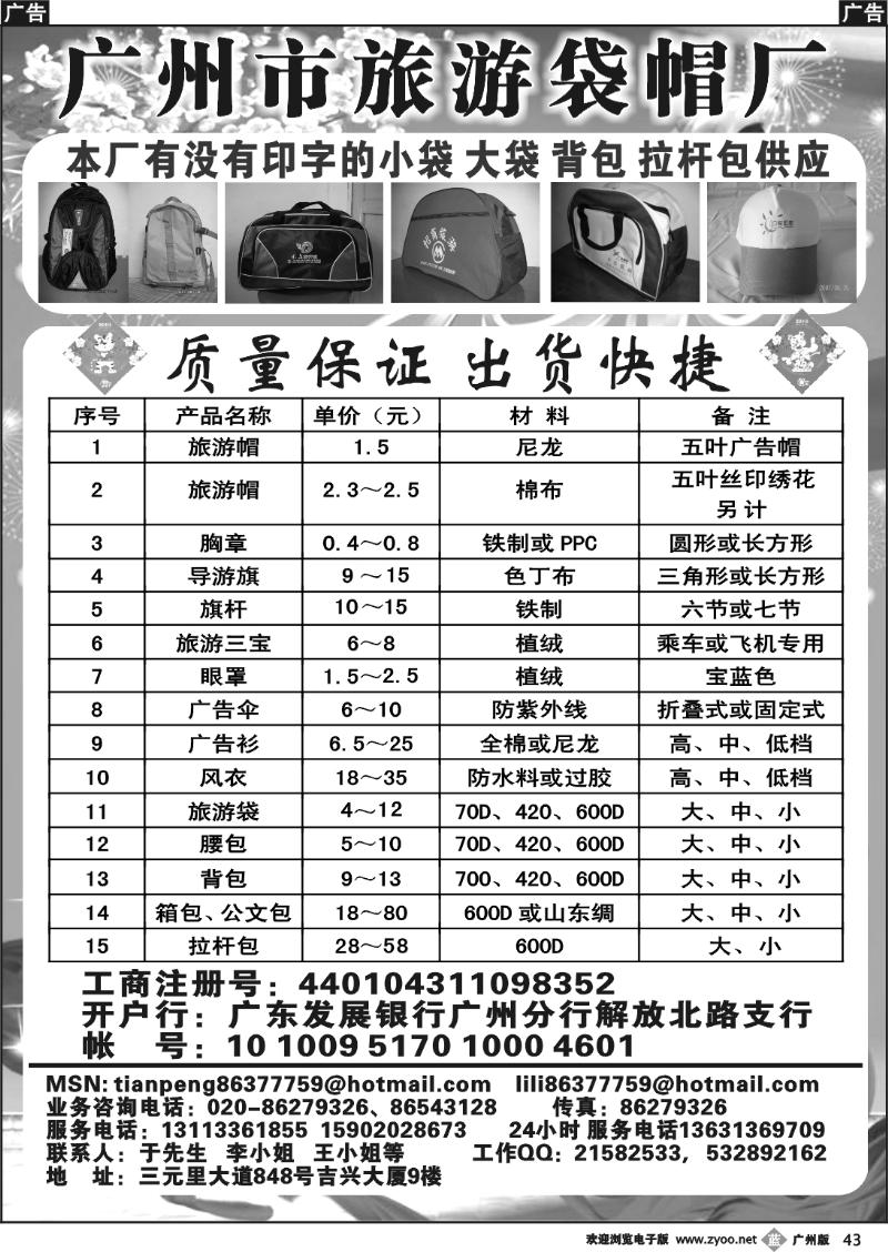 b043 广州市旅游袋帽厂