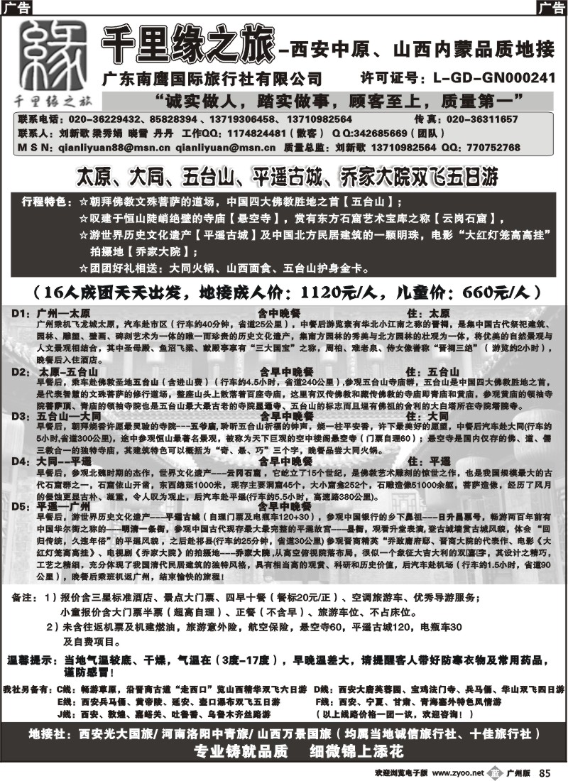 b085 千里缘之旅-西安中原、山西内蒙品质地接广州版2