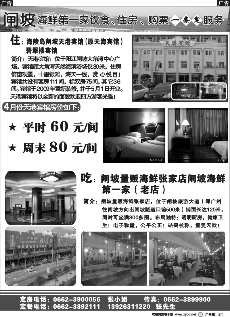 r021 闸坡海鲜第一家饮食、住房、购票一条龙