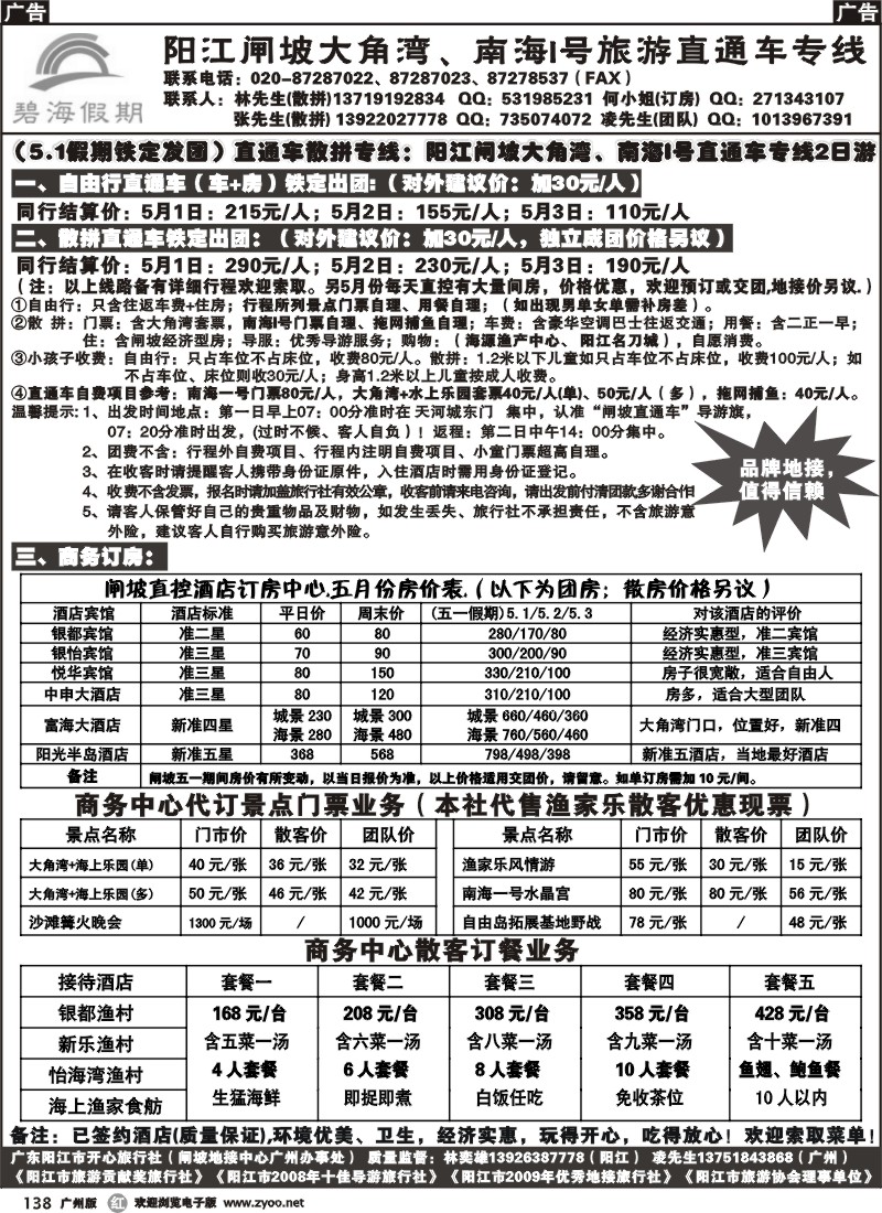 r138 阳江开心旅行社广办--闸坡特惠散拼直通车