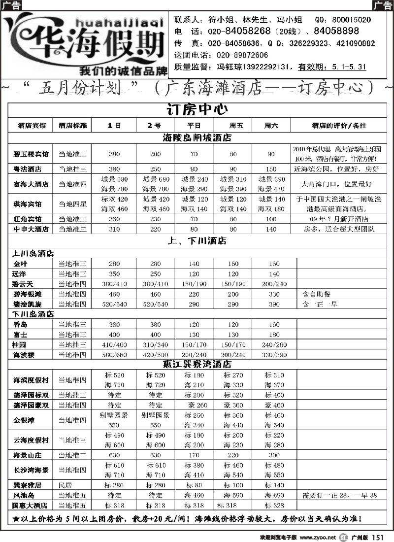 r151 华海假期(五一计划)海滩线直通车&广深珠散客 广州版