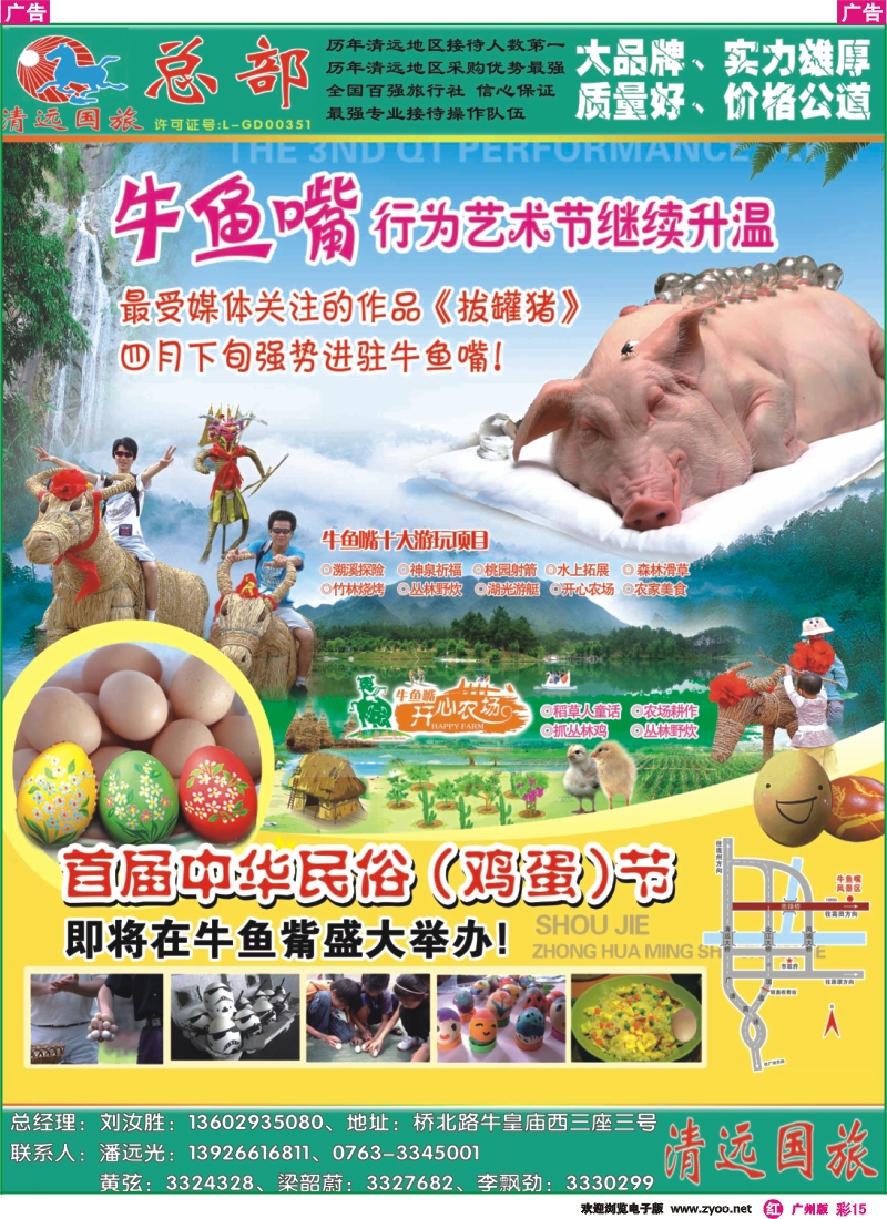 彩r015 清远国旅鸡蛋节推介2