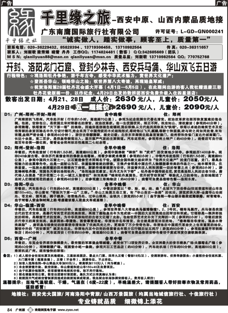 b084 千里缘之旅-西安中原、山西内蒙品质地接广州版1