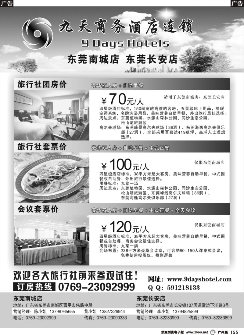 r155 东莞九天商务酒店