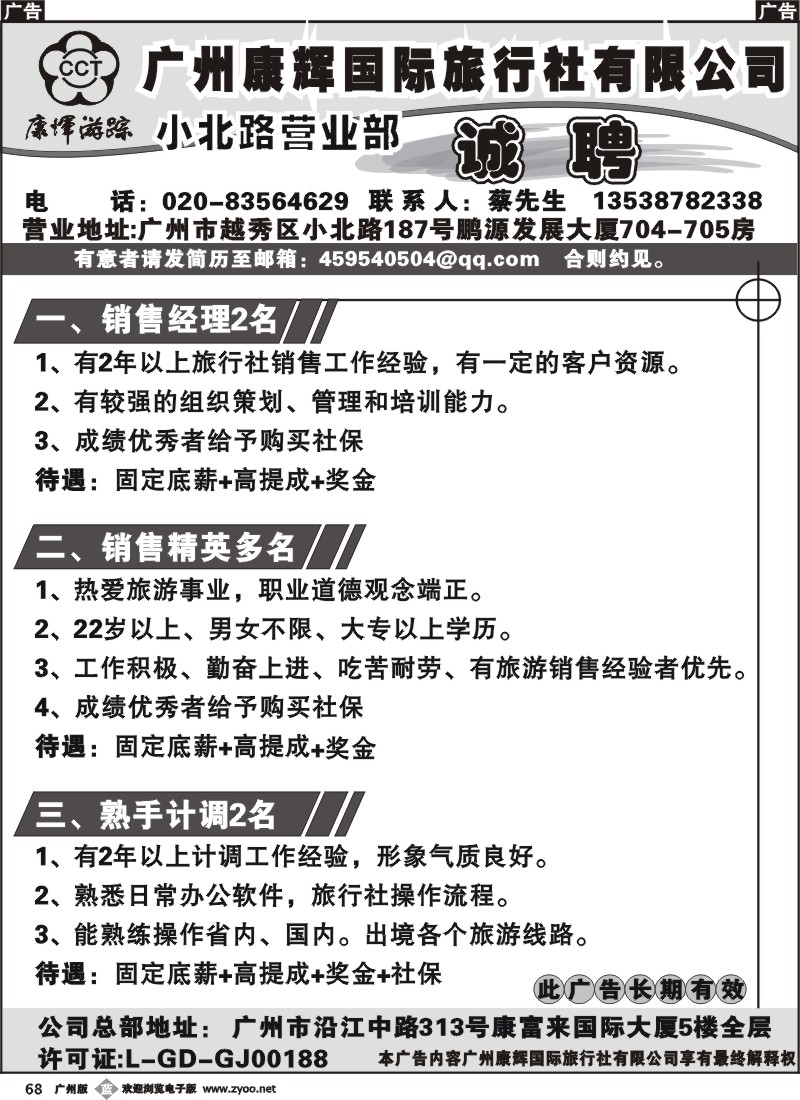 b068广州康辉国际旅行社小北路营业部诚聘