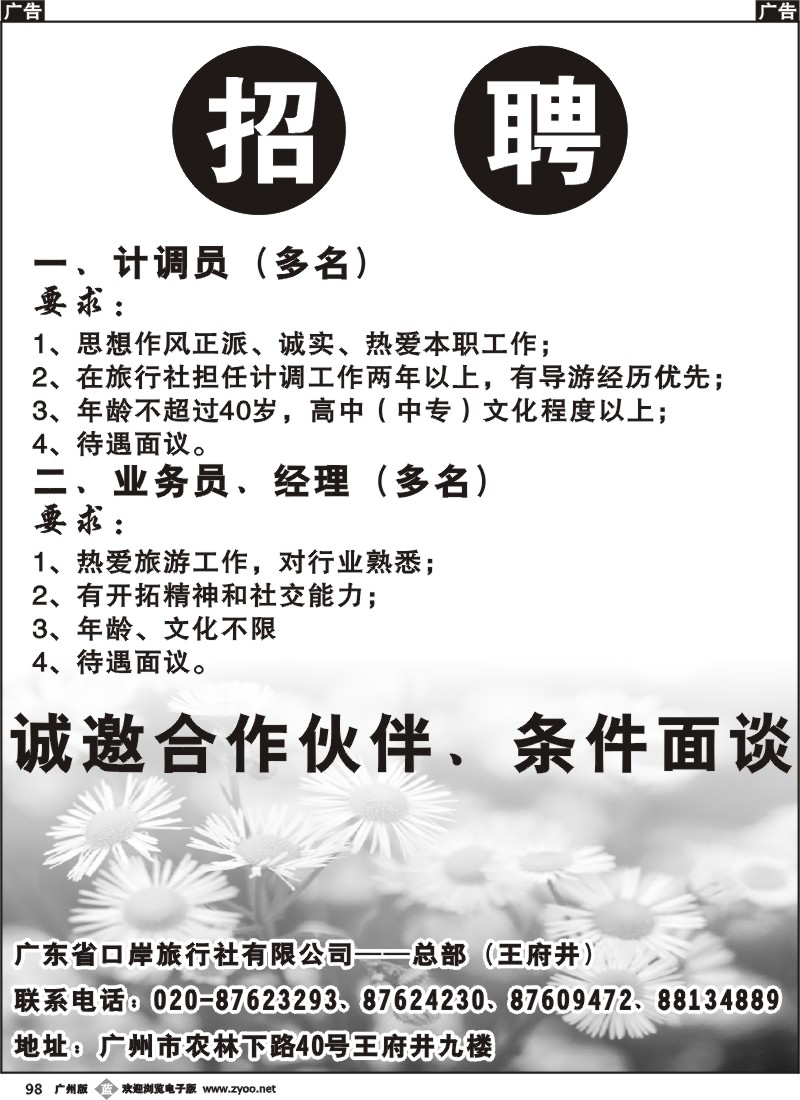 b098 广东省口岸旅行社总部——招聘