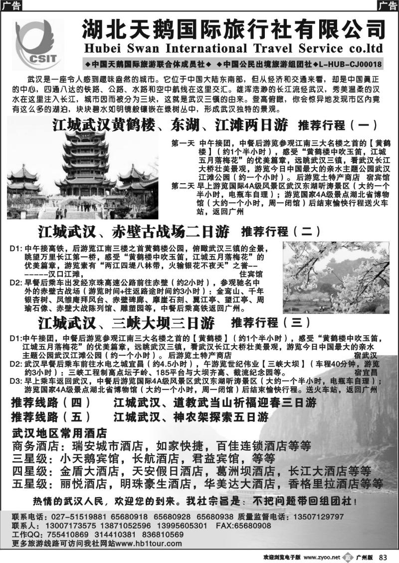 b083 湖北天鹅国际旅行社有限公司