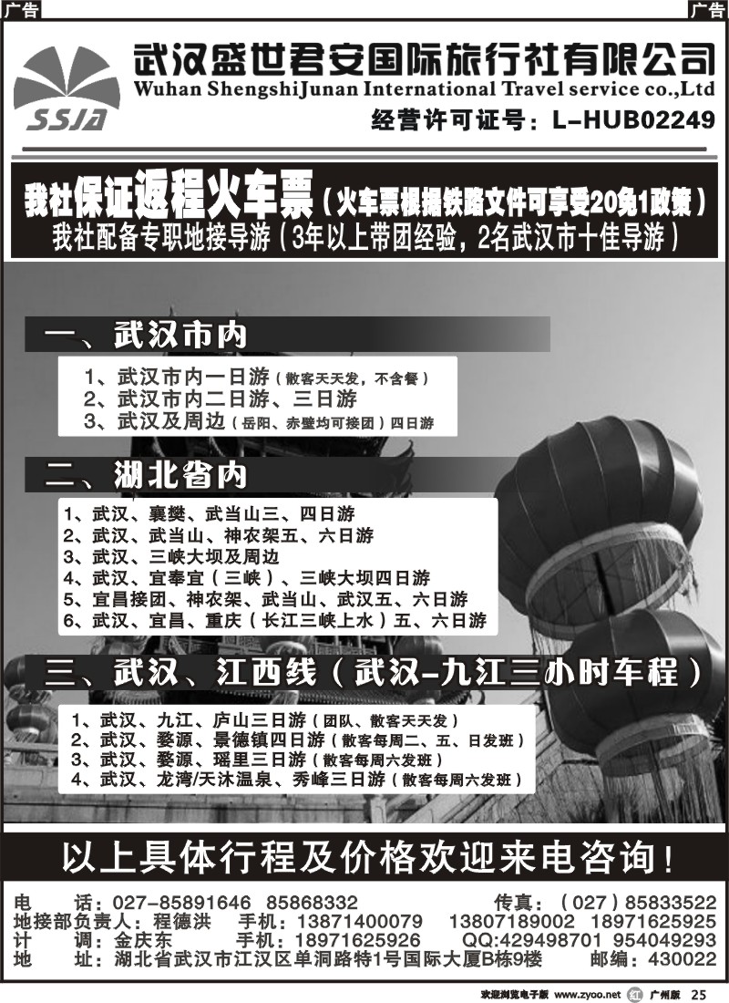 r025 武汉盛世君安国际旅行社 广州版