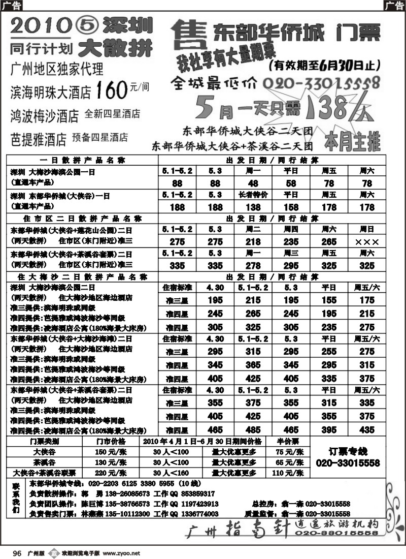 b096 指南针-东部华侨城直通车5