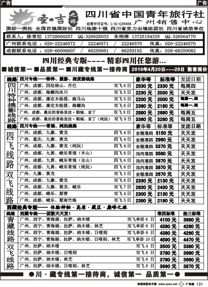 b131 四川省中国青年旅行社-圣吉之旅川藏专线