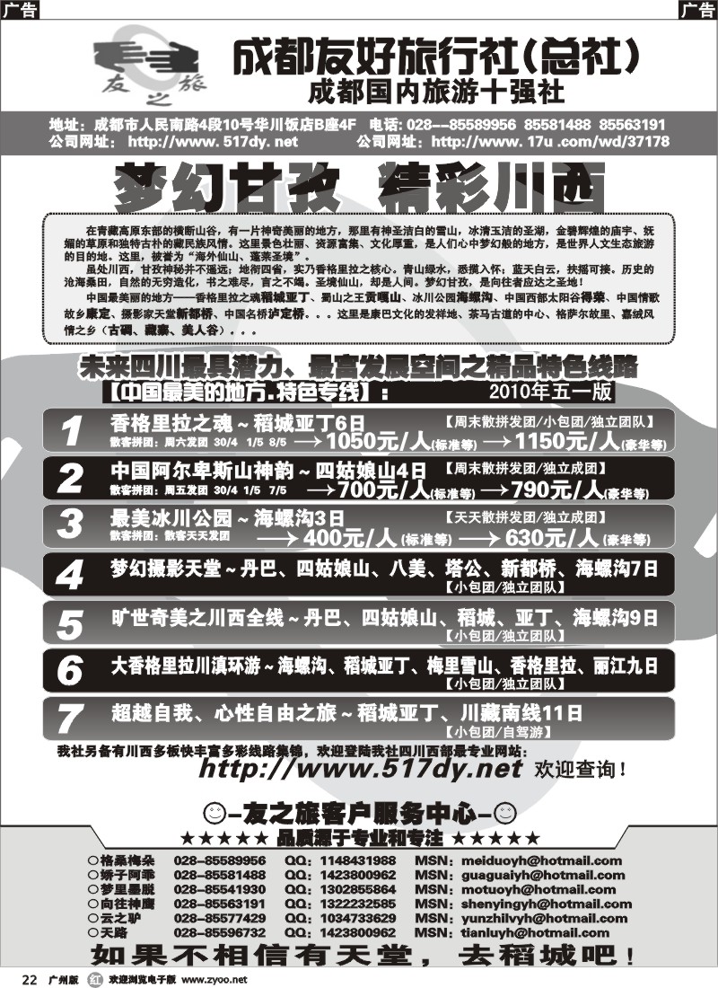 r022 成都友好旅行社(总社)-稻城亚丁 四姑娘山 海螺沟专线