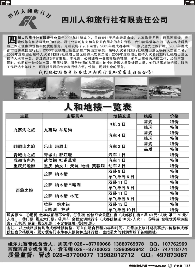 r133 四川人和旅行社-九寨沟、峨乐、重庆、西藏线