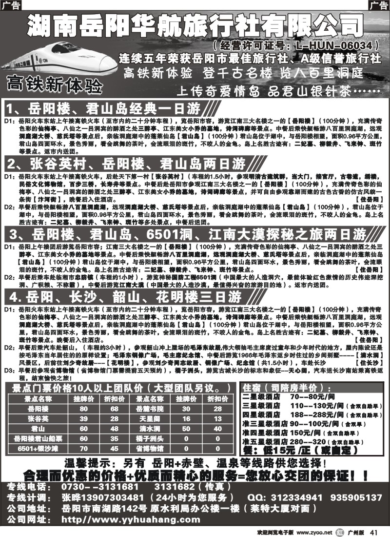 r041 湖南岳阳华航旅行社