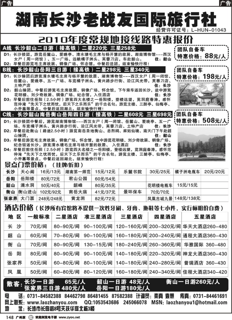 r148 湖南长沙老战友国际旅行社
