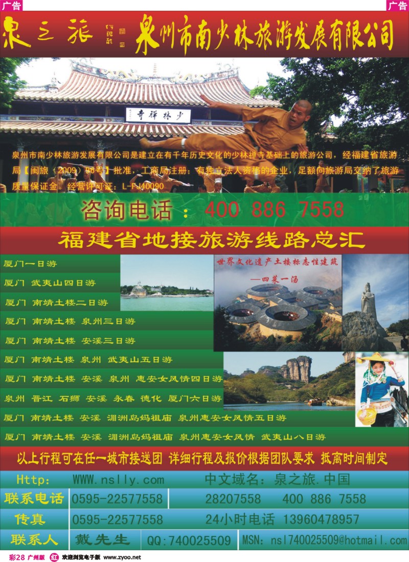 彩r028 泉之旅--泉州市南少林旅游发展有限公司