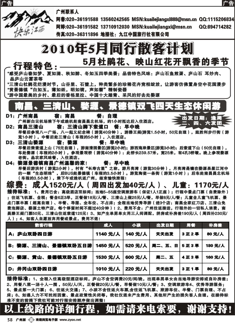 b058 快乐江西-5月同行散客广告计划