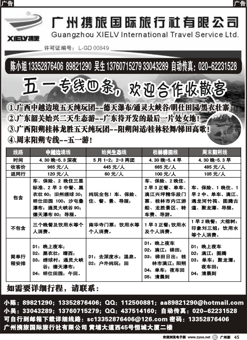 r045 五一专线收散客-广西广东 广州版