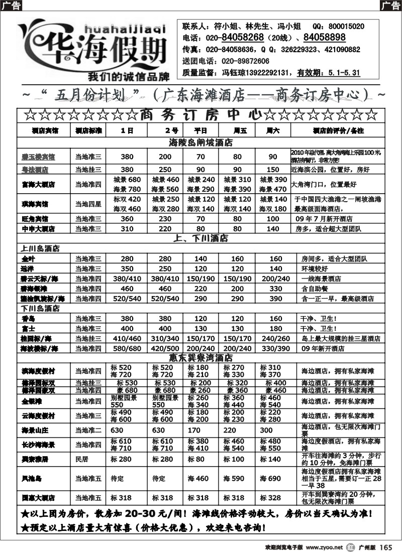r165 华海假期(五一计划)海滩线直通车&广深珠散客 广州版图形1