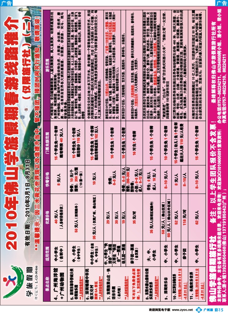 彩b015 2010年佛山学旅假期春游线路推介