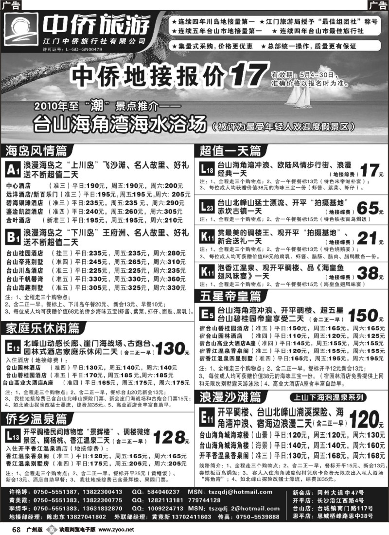 b068 台山中侨旅游（川岛、碉楼、漂流、温泉）