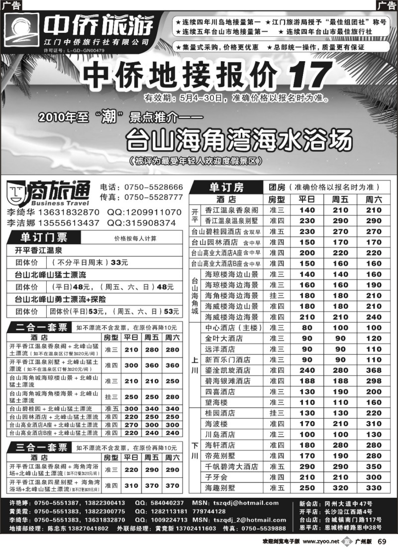 b069 台山中侨旅游（川岛、碉楼、漂流、温泉）