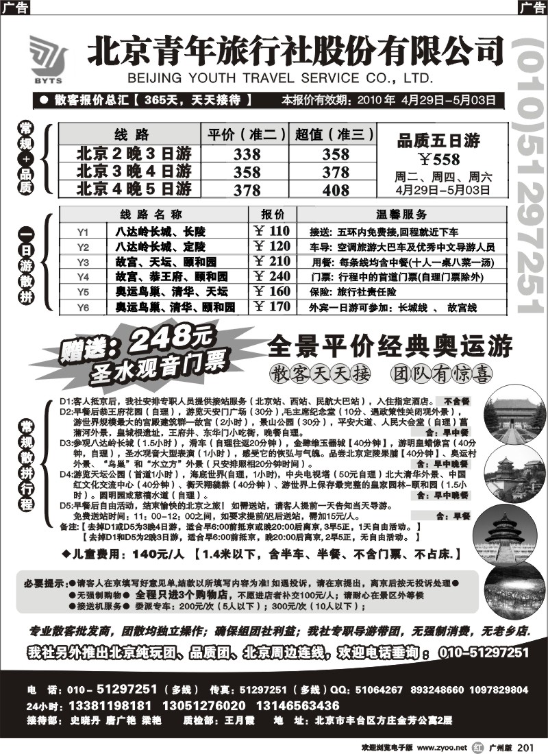 r201 北京团队+散客地接总部-北京青年旅行社(  )