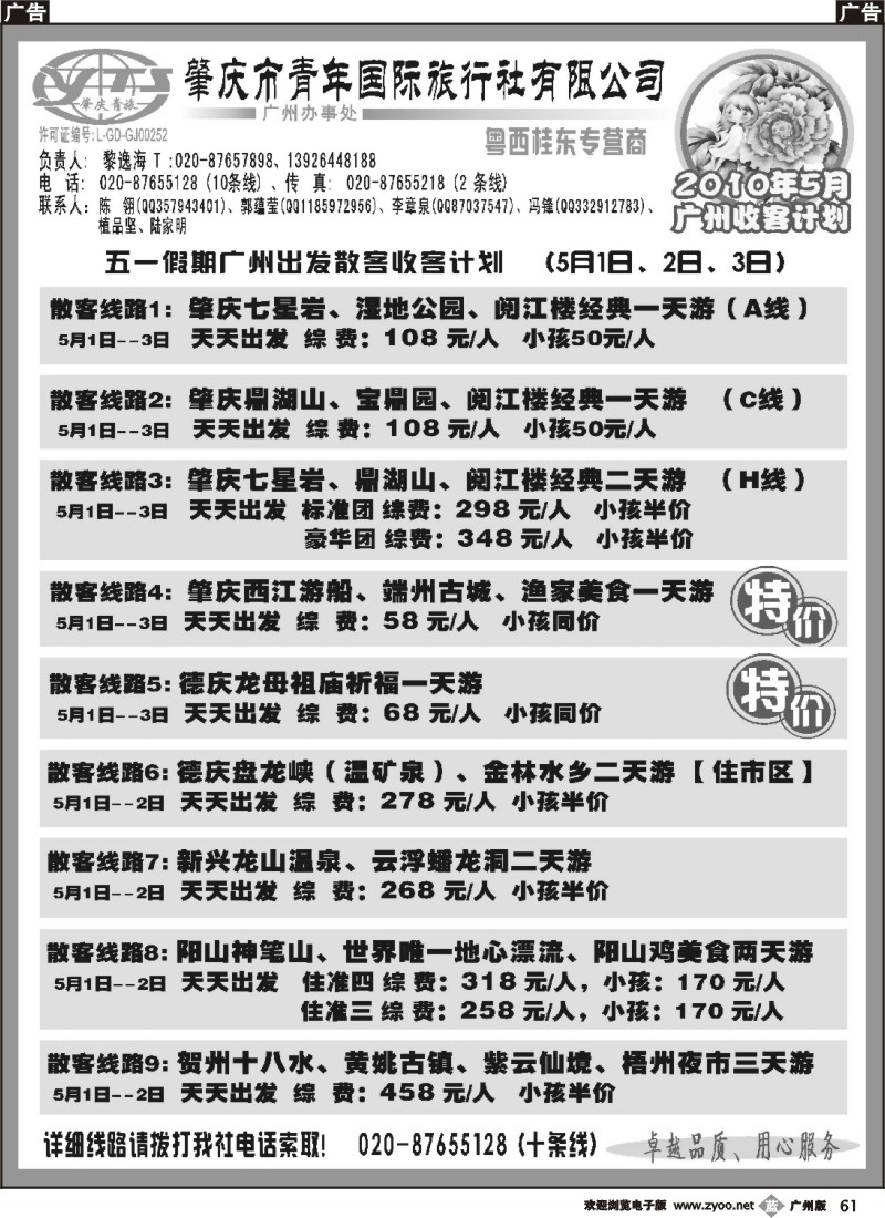 b061 肇庆青年国旅--五一假期广州散客收客计划