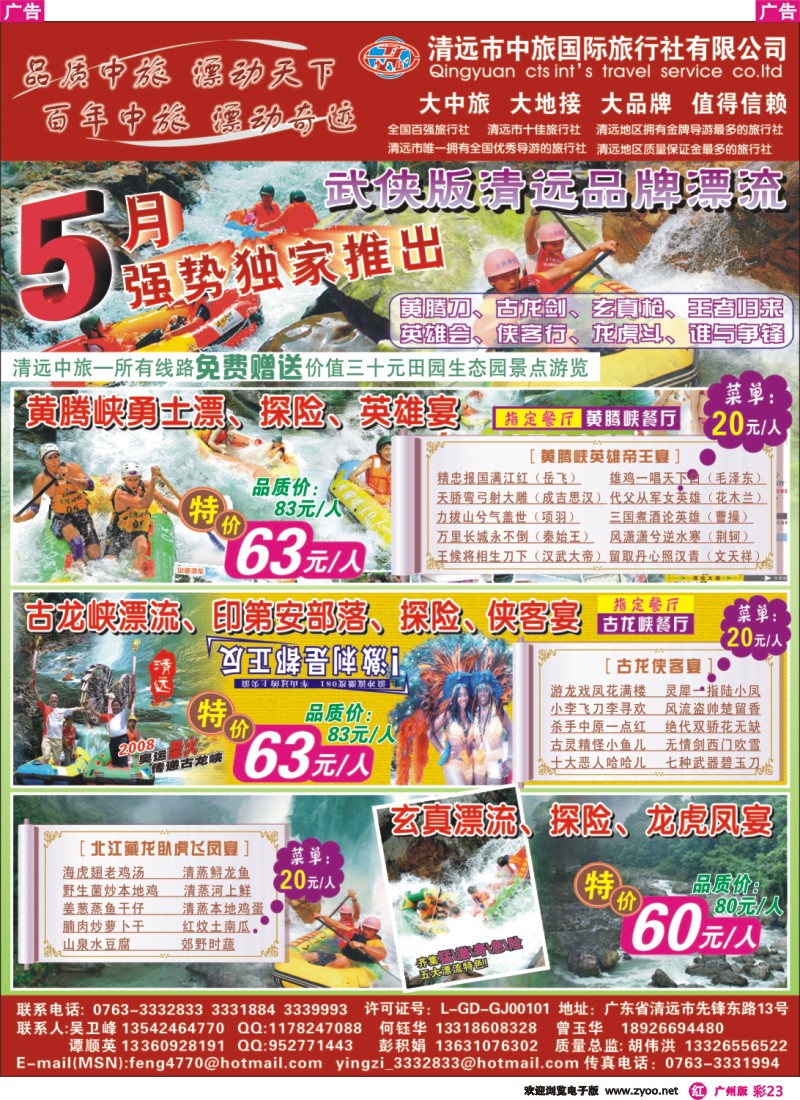 彩r023 清远中旅—强势推出武侠版品尝品牌漂流