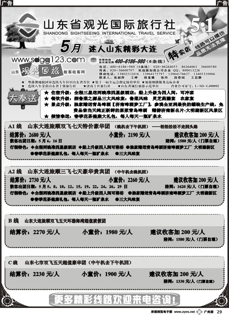 b029 山东省观光国际旅行社--5月迷人山东精彩大连特卖店