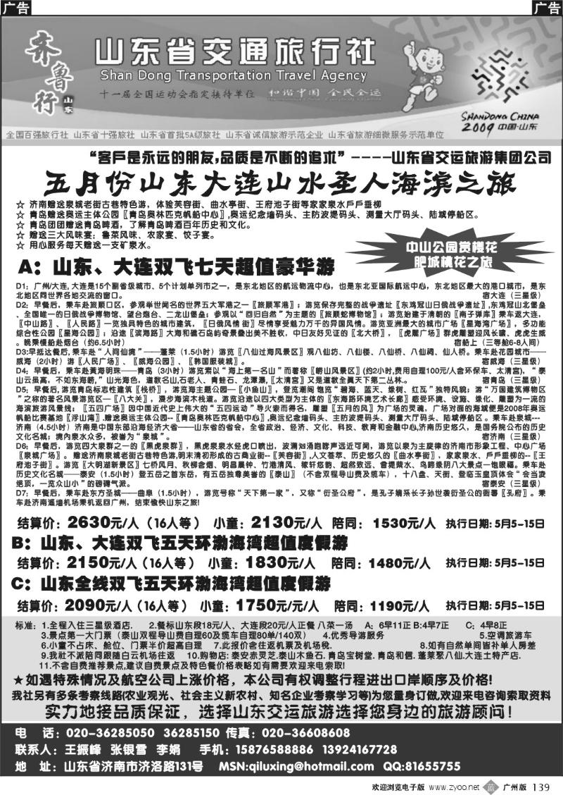 b139 齐鲁行-山东省交通旅行社