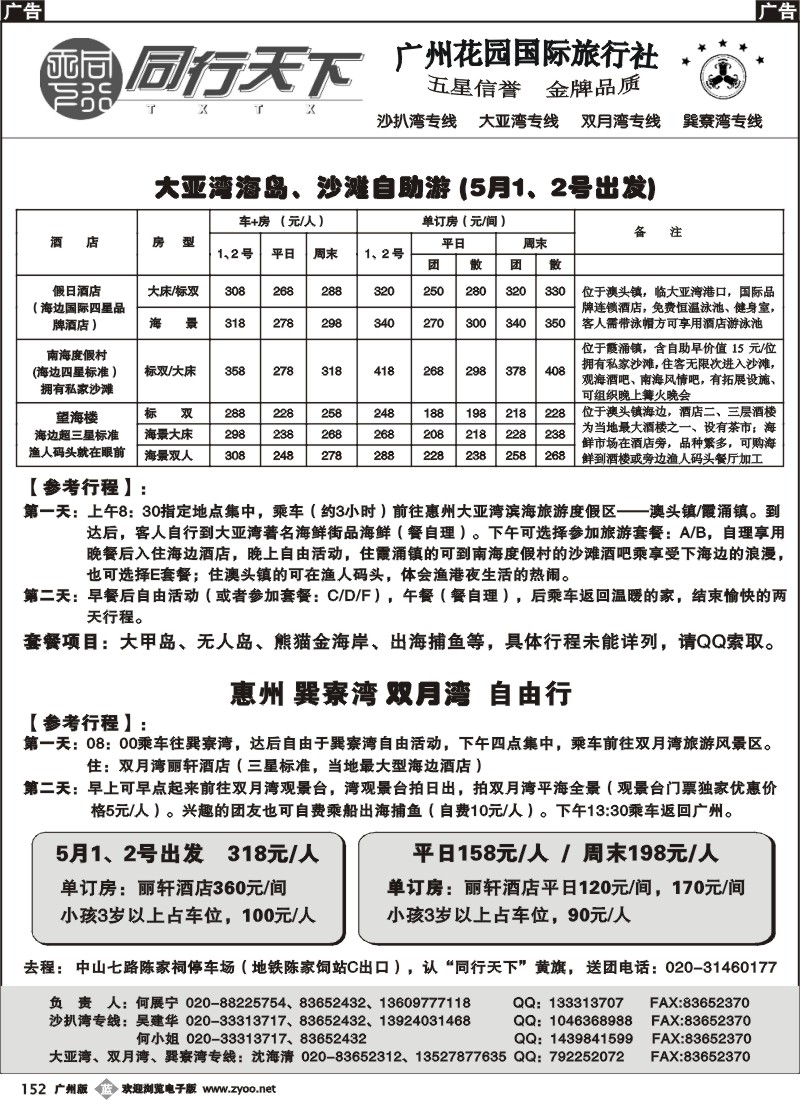 b152 同行天下（花园国旅）—大亚湾、双月湾
