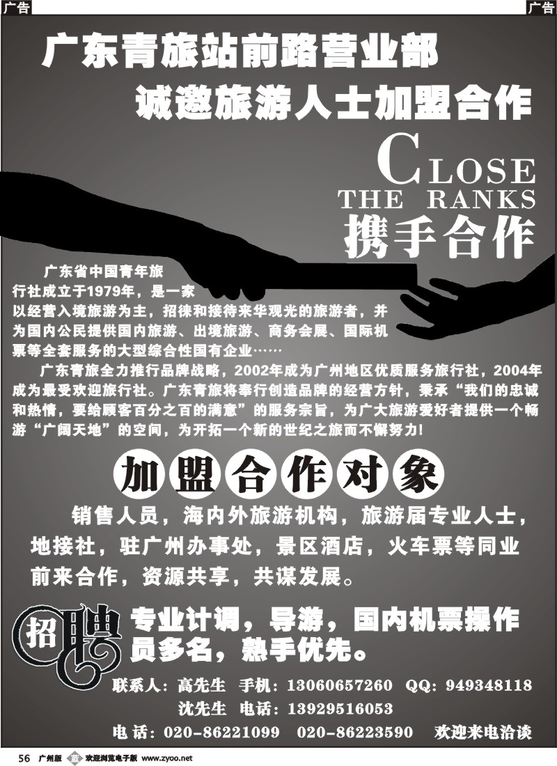 b056 广东青旅站前路营业部诚邀旅游人士加盟合作