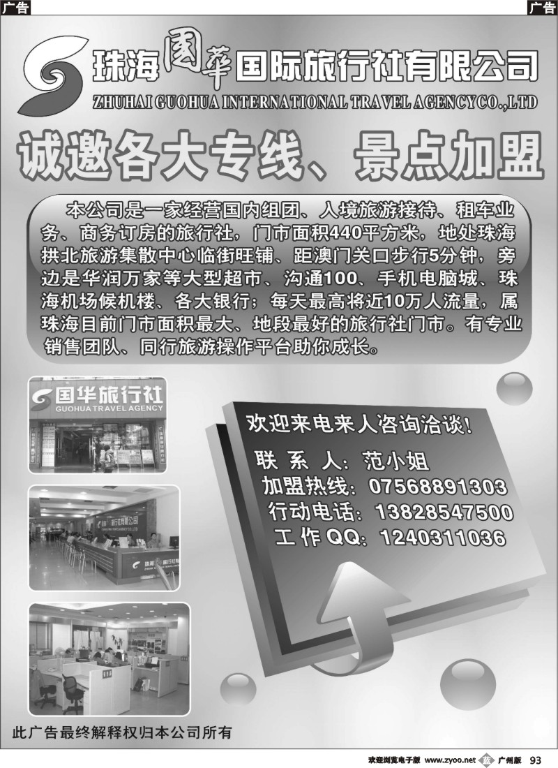 b093 诚邀专线加盟-珠海国华国际旅行社