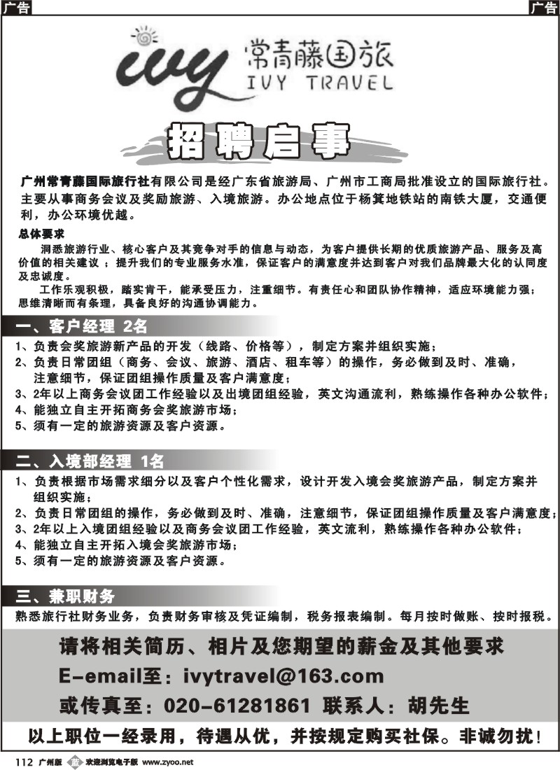b112 常青藤国旅招聘