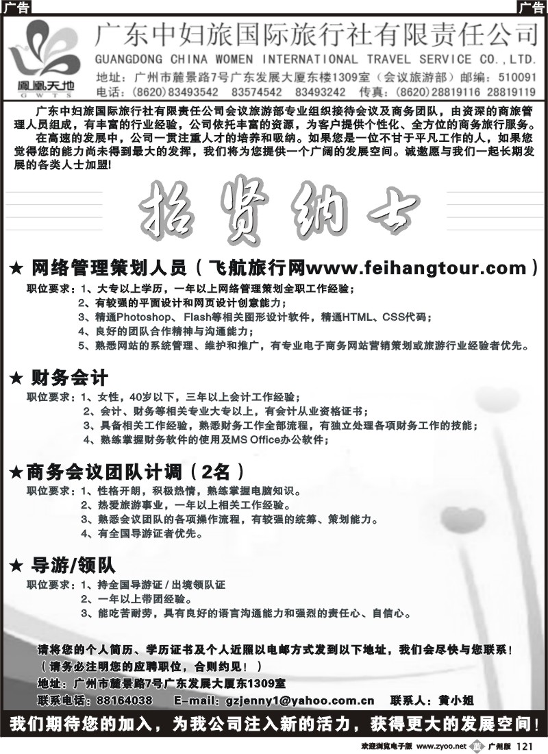 b121 广东中妇旅国际旅行社—招聘